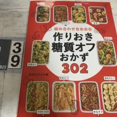 組み合わせ自由自在 作りおき糖質オフおかず302