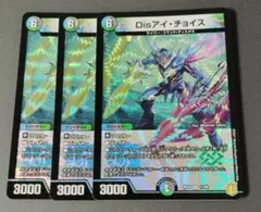 Disアイ・チョイス 3枚