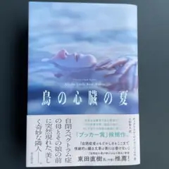 鳥の心臓の夏