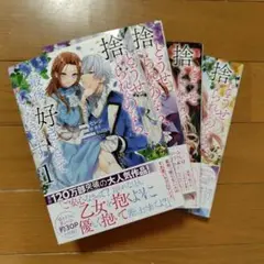 どうせ捨てられるのなら、最後に好きにさせていただきます 全4巻