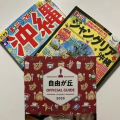 【3冊セット】ジャングリア沖縄　まっぷる沖縄　自由が丘オフィシャルガイド2025