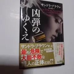 凶弾のゆくえ