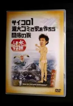 【水曜どうでしょう】サイコロ1他