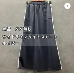 【新品】サイドラインタイトスカート ネイビー　大きめさんでも大丈夫