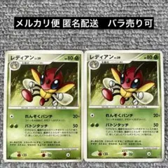 レディアン　DP　【匿名配送・バラ売り可能】ポケモンカード