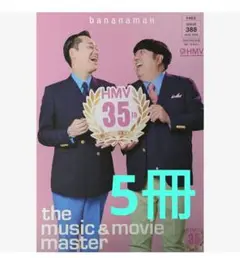 5冊❗バナナマン hmv 冊子