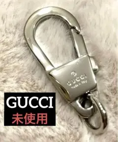 未使用 GUCCI グッチ カラビナ キーホルダー キーチェーン シルバー