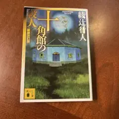 十角館の殺人 新装改訂版
