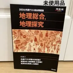 2026 共通テスト総合問題集 地理総合,地理探究