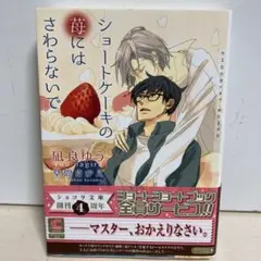 ショートケーキの苺にはさわらないで　未完成　散る散る、満ちる　凪良ゆう　BLCD 71seU4Y5uBL._UF1000,1000_QL80_.jpg