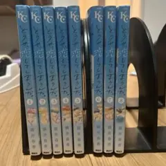 どうせ、恋してしまうんだ。 8巻セット