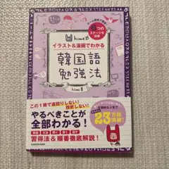 hime式 イラスト＆漫画でわかる 韓国語勉強法