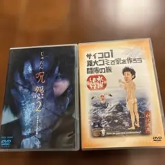 呪怨2 & サイコロ1 DVDセット