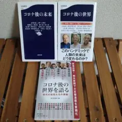 コロナ後の未来　コロナ後の世界　コロナ後の世界を語る
