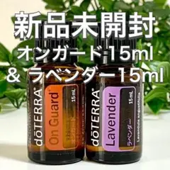ドテラ オンガード15mlu0026 ラベンダー 15ml 2点セット★新品未開封★