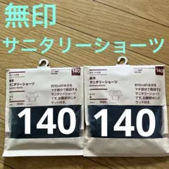 無印良品　吸水サニタリーショーツ　140 ポケット付き　黒　２枚　オーガニック