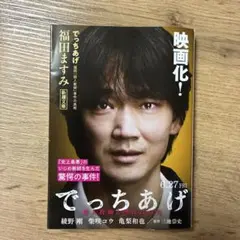 でっちあげ 福田ますみ