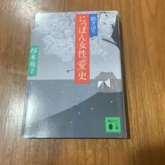 にっぽん女性愛史 杉本苑子