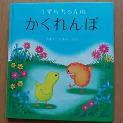 うずらちゃんのかくれんぼ