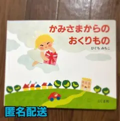 かみさまからのおくりもの