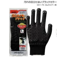すまいるさん専用☆【作業手袋】ゴムライナーブラック 10双