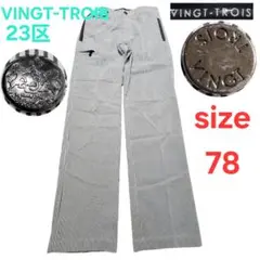 VINGT-TROIS ストライプパンツ サイズ78　オンワード樫山　23区