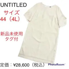 【UNTITLED】ロングワンピース 新品未使用タグ付 4L 匿名・翌日発送