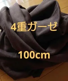 夏SALE！8/31まで 4重ガーゼ　チョコレート色　こげ茶色　100cm