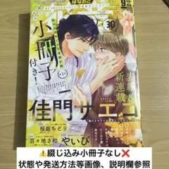花音　はなおと　2024年　9月号　1点　雑誌　BL 漫画　マンガ