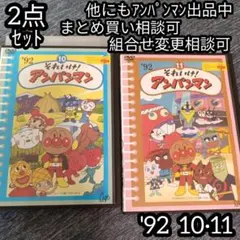 アンパンマン DVD'92 10巻 11巻 の 2点セット