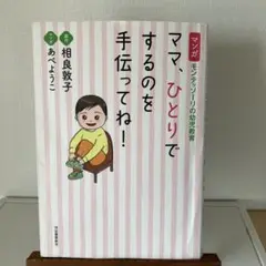 ママ、ひとりでするのを手伝ってね！