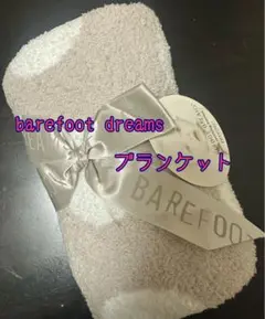 BAREFOOT DREAMS ベアフットドリームス ブランケット 新品　未使用