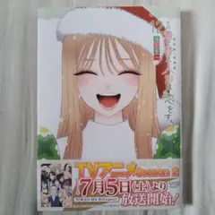 その着せ替え人形は恋をする 12