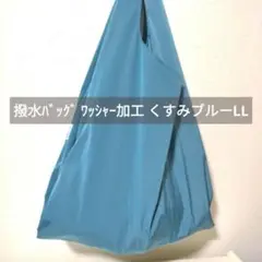 LL ワッシャー加工 撥水バッグ くすみブルー 軽量
