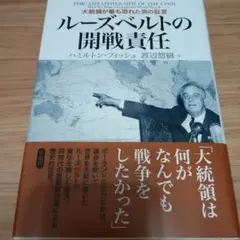 ルーズベルトの開戦責任 大統領が最も恐れた男の証言