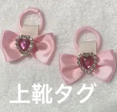 上靴タグ