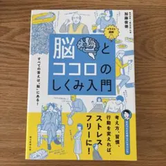 脳とココロのしくみ入門 イラスト図解 すべての答えは「脳」にある!