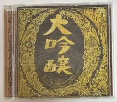 中島みゆき/ベストアルバム 大吟醸　CDアルバム