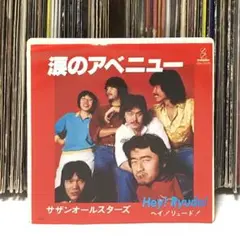 サザンオールスターズ – 涙のアベニュー/ Hey! Ryudo!
