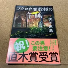 フクロウ准教授の午睡