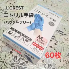 L'CREST ニトリル手袋 Mサイズ 60枚