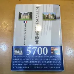 フランスで料理修業 辻調グループフランス校の30年