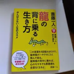龍の背に乗る生き方 斉藤一人著