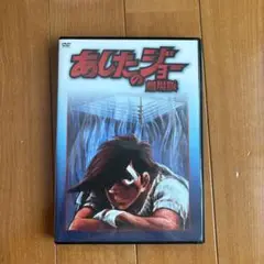 あしたのジョー 劇場版 DVD