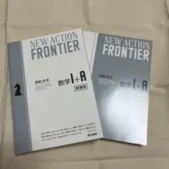 新品未使用　フロンティア　数学　I A 解答冊子付き　理解と思考