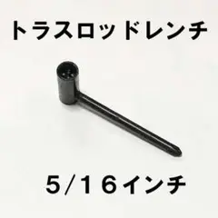 わずかです！黒トラスロッドレンチ 5/16インチ ギター修理プラスドライバー付