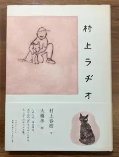 村上ラヂオ/村上春樹/サイン本/中古品 村上ラヂオ/村上春樹/サイン本/中古品 村上春樹／文、大橋歩／画