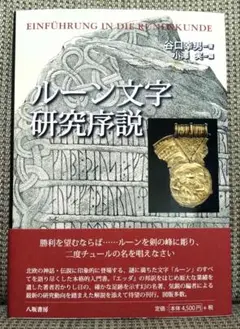 ルーン文字研究序説 谷口幸男著
