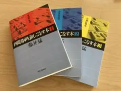 将棋 四間飛車を指しこなす本 1-3 セット