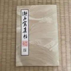 漱石写真帖【非売品】